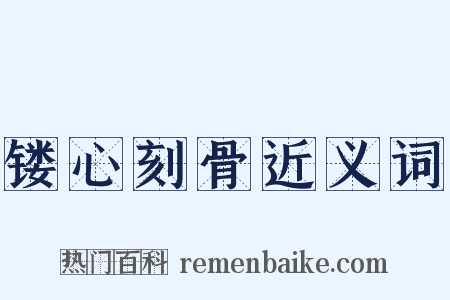 镂心刻骨近义词是什么意思的图片